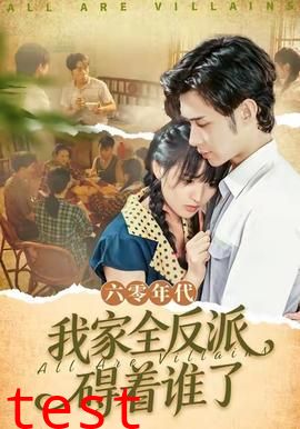 六零年代，我家全反派碍着谁了