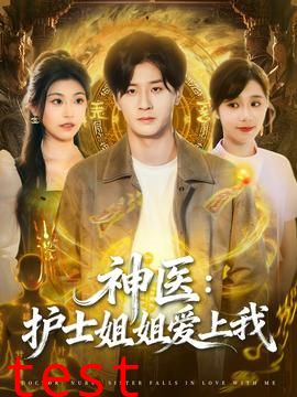 神医护士姐姐爱上我