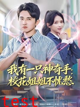 我有一只神奇手：校花姐姐不忧愁