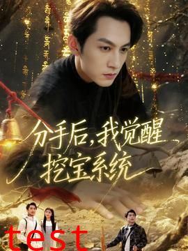 分手后，我觉醒挖宝系统