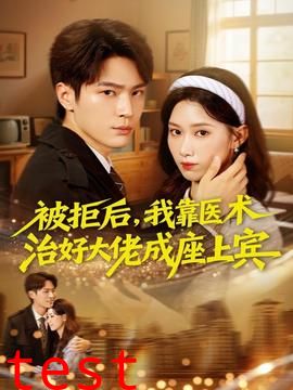 被拒后，我靠医术治好大佬成座上宾