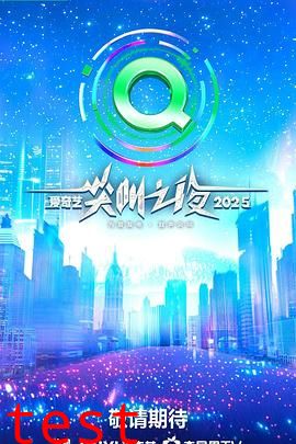 2025爱奇艺尖叫之夜