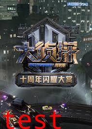 大侦探十周年闪耀大赏