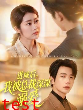 进城后，我被总裁深深溺爱