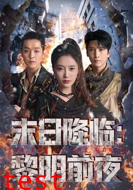 末日降临黎明前夜