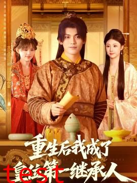 重生后我成了皇位第一继承人