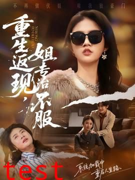 重生返现，姐专治不服