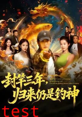 封竿三年，归来仍是钓神