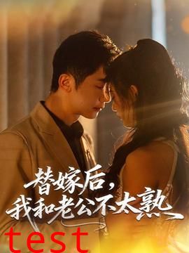 替嫁后，我和老公不太熟