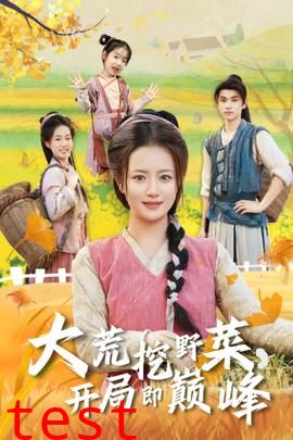 大荒挖野菜，开局即巅峰