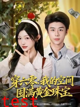 穿六零：我的空间囤满黄金珠宝