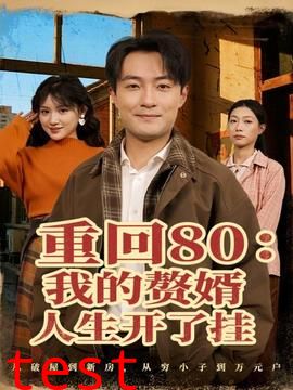 重回80我的赘婿人生开了挂