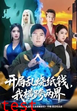 开局乱烧纸钱，我横跨两界