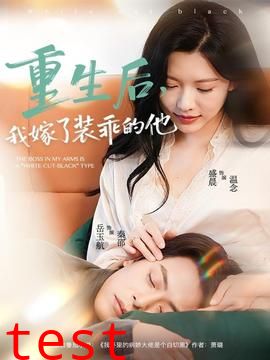 重生后，我嫁了装乖的他