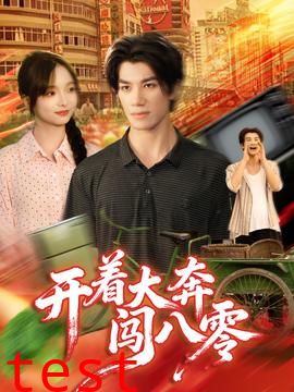 开着大奔闯八零