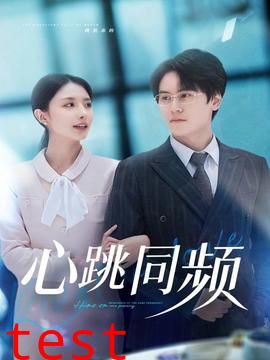 心跳同频