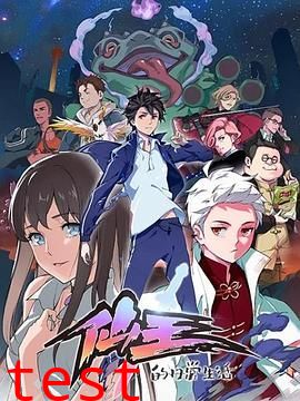 仙王的日常生活第一季