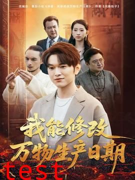 我能修改万物生产日期