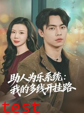 助人为乐系统：我的多线开挂路