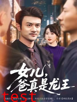 女儿，爸真是龙王