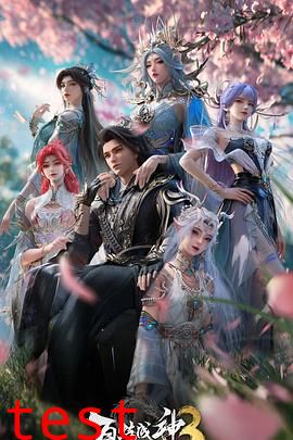 百炼成神第三季