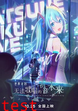 世界计划：无法歌唱的初音未来（普通话版）