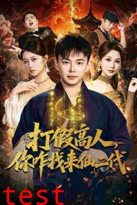 打假高人，你咋找来仙二代