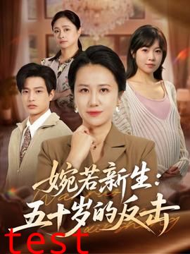 婉若新生：五十岁的反击