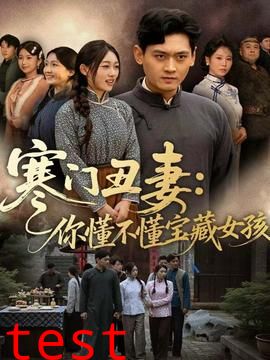 寒门丑妻：你懂不懂宝藏女孩