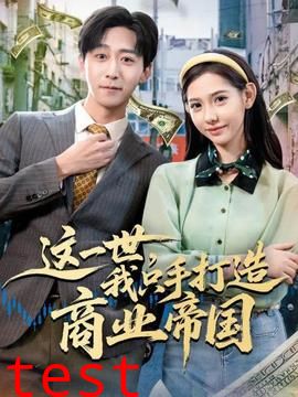 这一世，我只手打造商业帝国