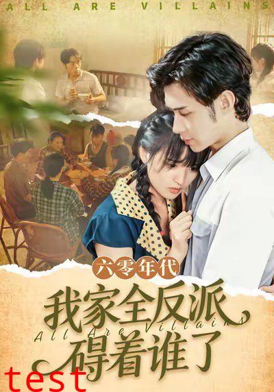 六零年代我家全反派碍着谁了（六零我穿成了极品老太的亲闺女）