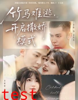 竹马难逃，开启撒娇模式