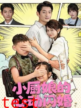 小厨娘的心动闪婚