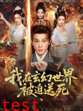 我在玄幻世界被迫送死