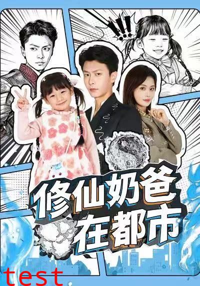 修仙奶爸在都市