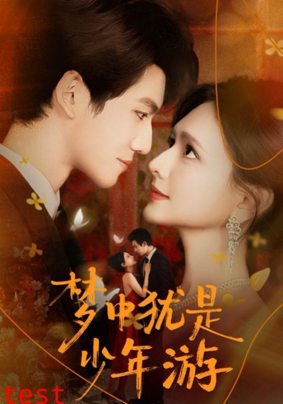梦中犹是少年游