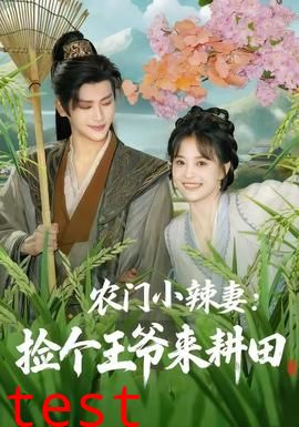 农门小辣妻捡个王爷来耕田
