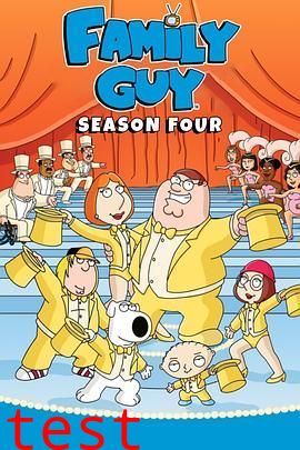 恶搞之家第四季