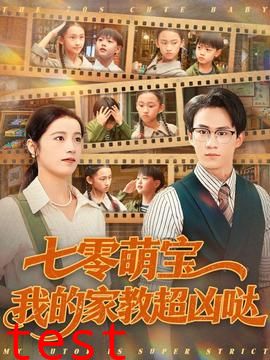 七零萌宝我的家教超凶哒