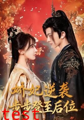 娇妃逆袭步步登至后位
