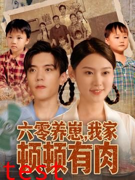 六零养崽，我家顿顿有肉