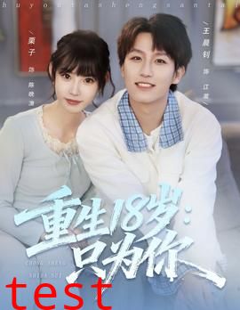 重生18岁：只为你