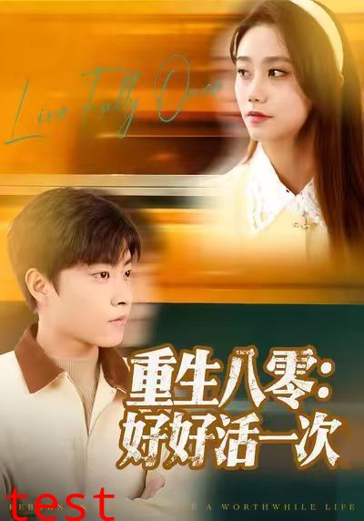 重生八零：好好活一次