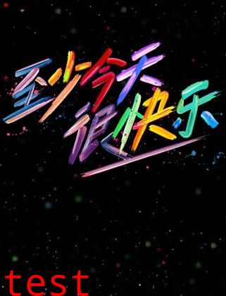 至少今天很快乐