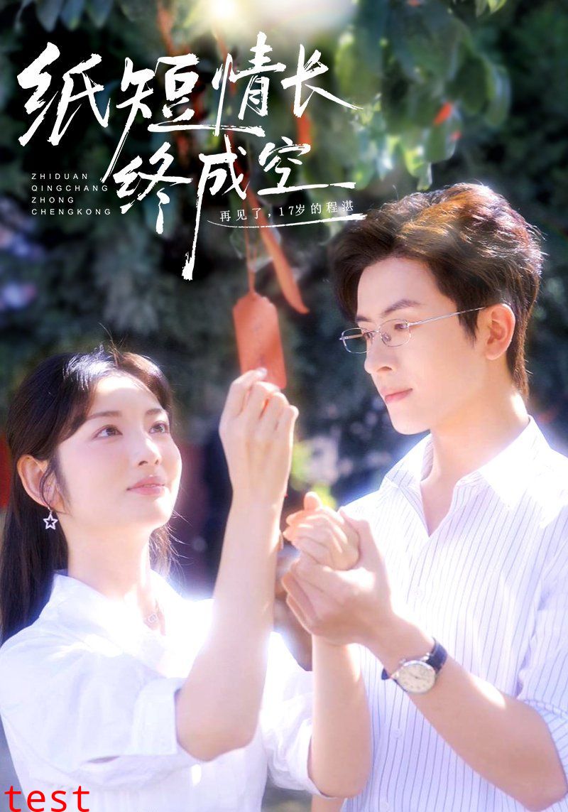 纸短情长终成空（青春烬，故人疏）