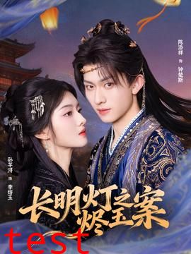 长明灯之烬玉案