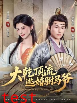 大乾顶流：逃婚驸马爷
