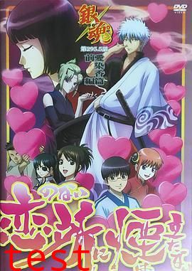 银魂爱染香篇前篇