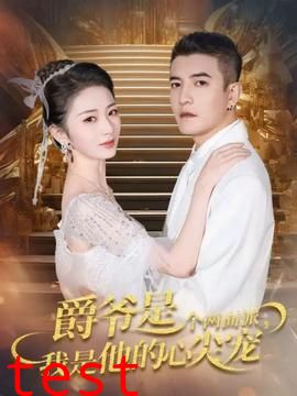 爵爷是个两面派，我是他的心尖宠