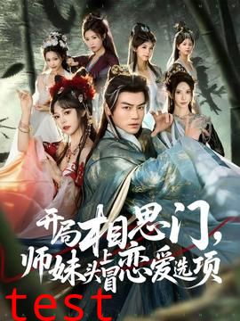 开局相思门，师妹头上冒恋爱选项